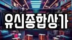 유신종합상가