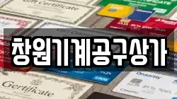 창원기계공구상가