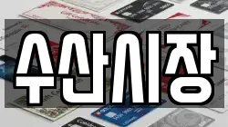 수산시장