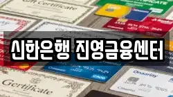 신한은행 진영금융센터