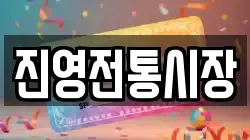 진영전통시장