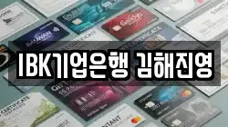 IBK기업은행 김해진영