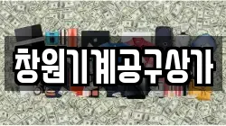 경남 창원시 의창구 덕정동 전당포, 상품권판매, 상품권매매, 환전