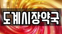 도계시장약국