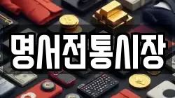 명서전통시장