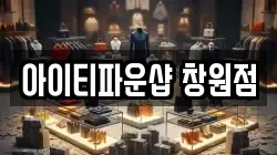아이티파운샵 창원점