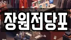 장원전당포