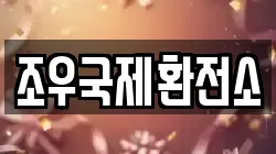 조우국제환전소