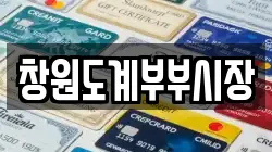 창원도계부부시장