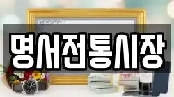 명서전통시장