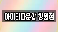 아이티파운샵 창원점