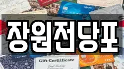 장원전당포
