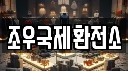 조우국제환전소