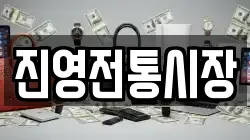 진영전통시장