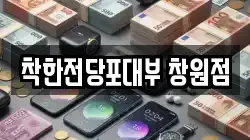 착한전당포대부 창원점