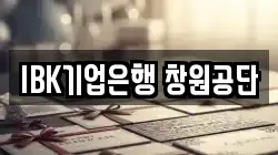 IBK기업은행 창원공단