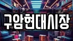 구암현대시장