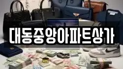 대동중앙아파트상가