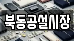 북동공설시장