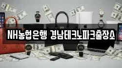 NH농협은행 경남테크노파크출장소