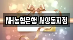 NH농협은행 서상동지점