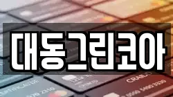 대동그린코아
