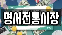 명서전통시장