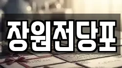 장원전당포