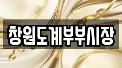 창원도계부부시장