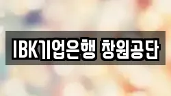 IBK기업은행 창원공단