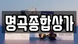 명곡종합상가