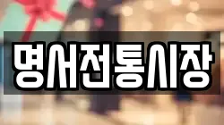명서전통시장