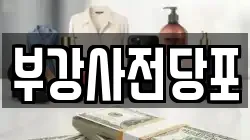 부강사전당포