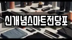 신개념스마트전당포