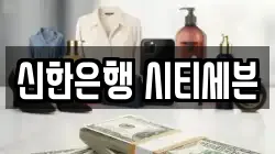 신한은행 시티세븐
