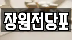 경남 창원시 의창구 명서동 전당포, 상품권판매, 상품권매매, 환전
