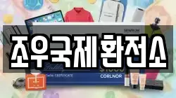 조우국제환전소
