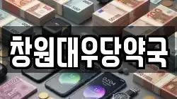 창원대우당약국