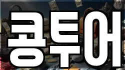 콩투어