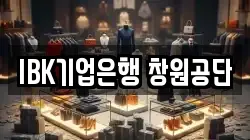 IBK기업은행 창원공단