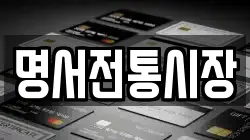 명서전통시장