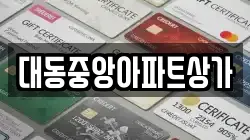 대동중앙아파트상가