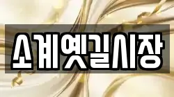 소계옛길시장