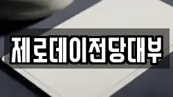 제로데이전당대부
