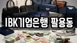 IBK기업은행 팔용동
