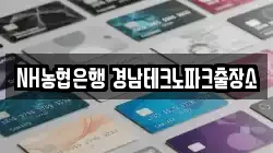 NH농협은행 경남테크노파크출장소