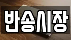 반송시장