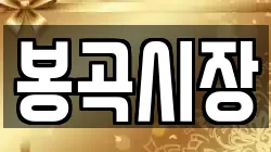 봉곡시장