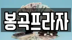 봉곡프라자