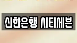 신한은행 시티세븐
